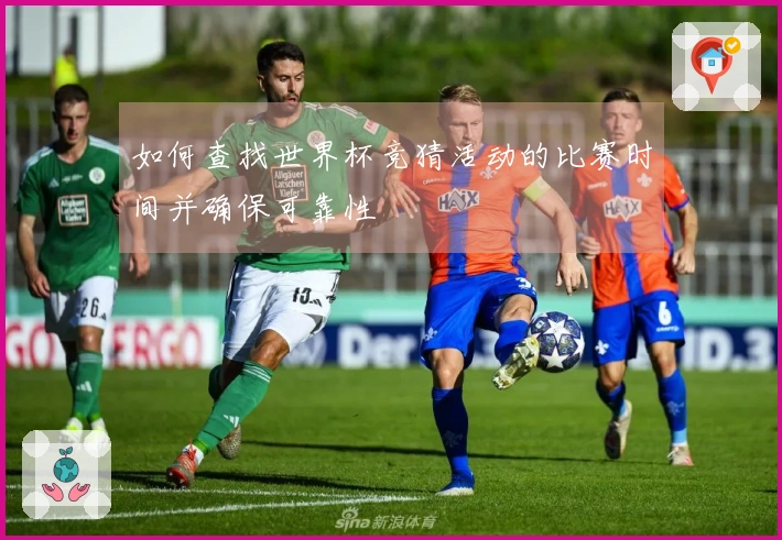 如何查找世界杯竞猜活动的比赛时间并确保可靠性