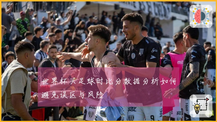 世界杯买足球时比分数据分析如何避免误区与风险