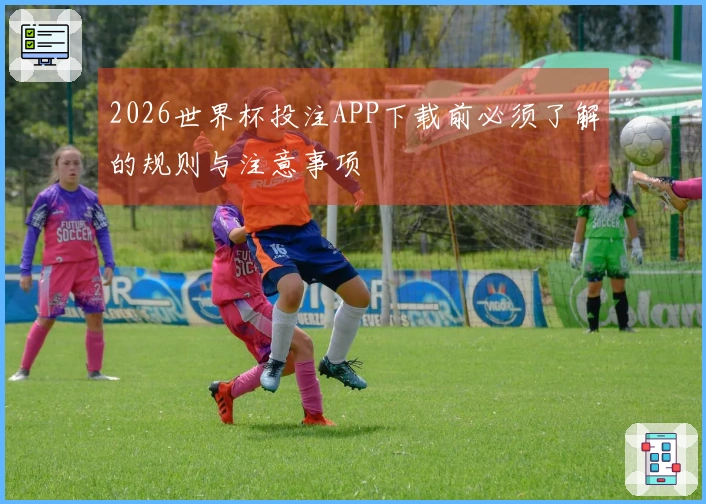 2026世界杯投注APP下载前必须了解的规则与注意事项